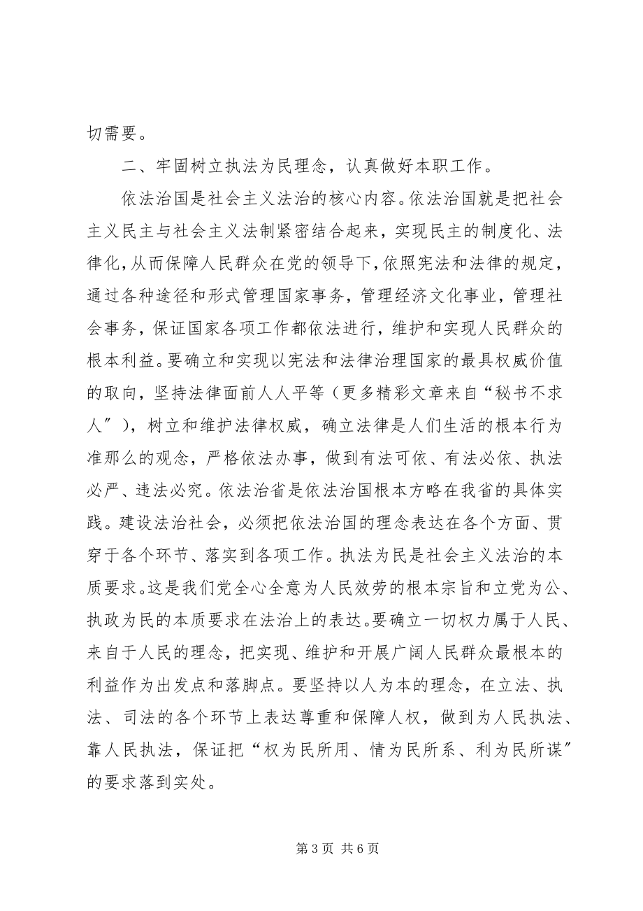 2023年理念心得廉洁自律公正执法.docx_第3页