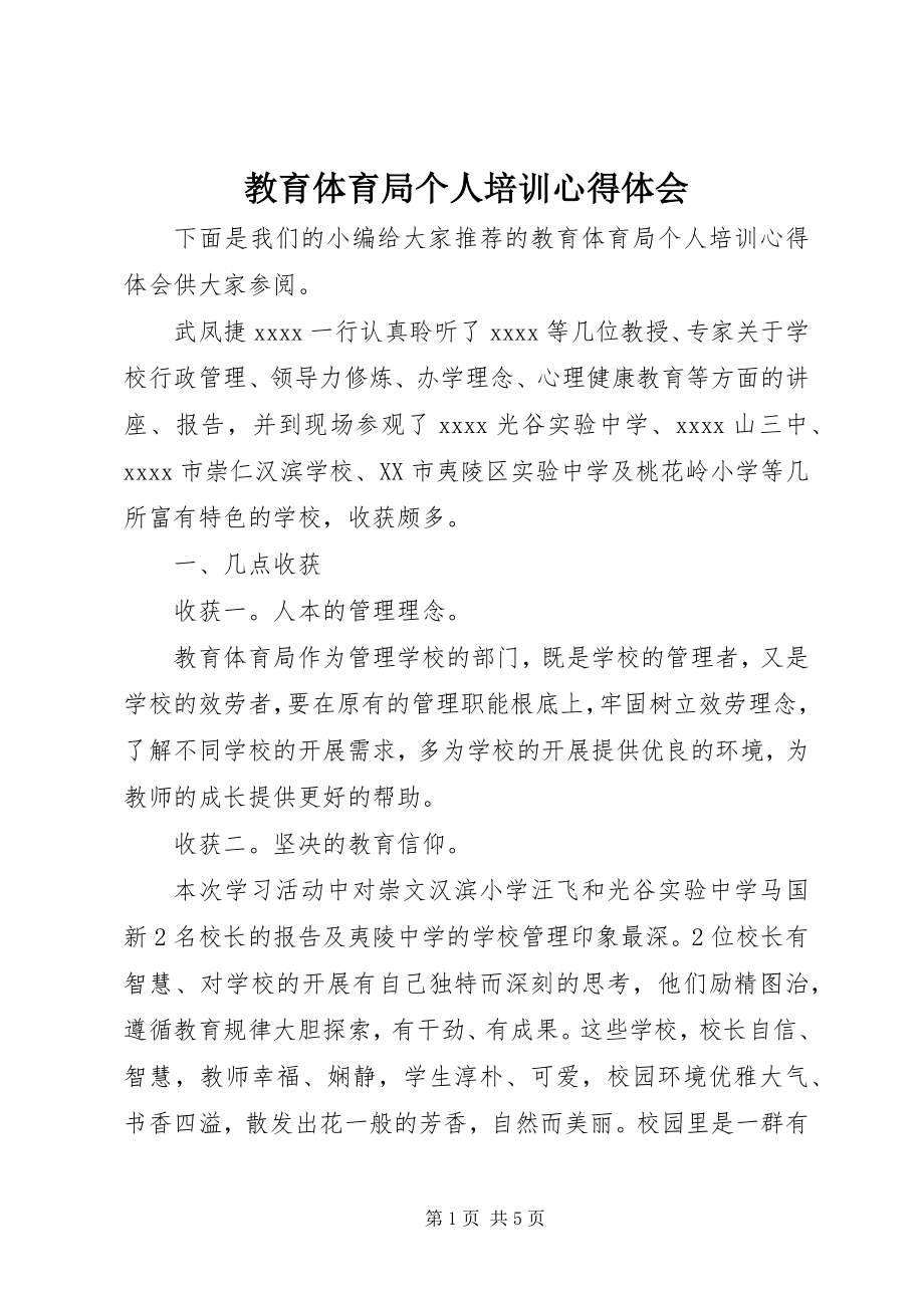 2023年教育局个人培训心得体会.docx_第1页