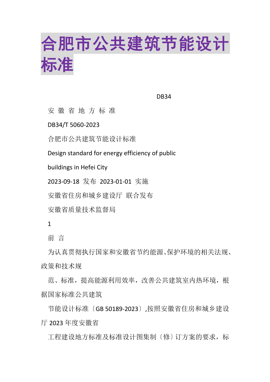 2023年合肥市公共建筑节能设计标准.doc_第1页