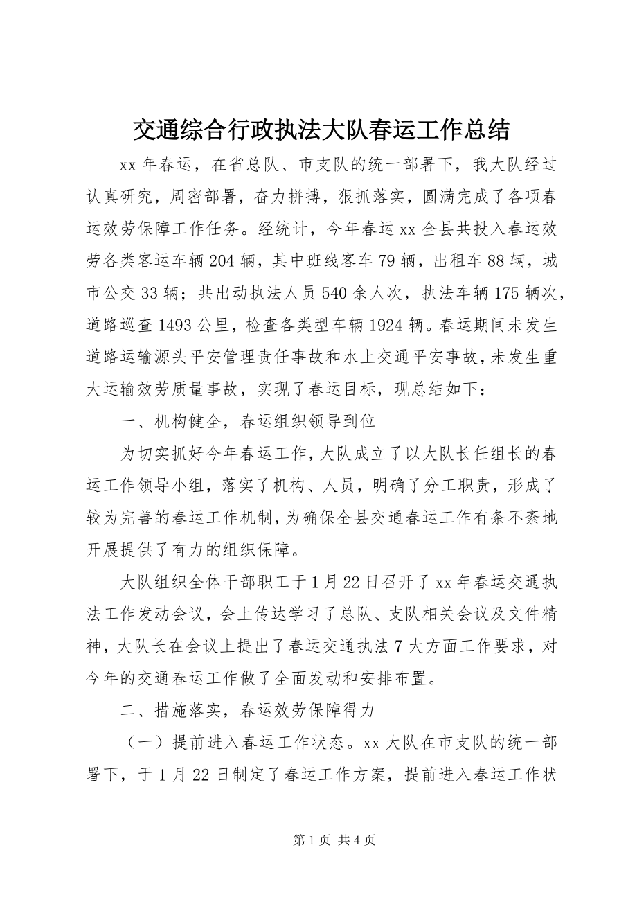 2023年交通综合行政执法大队春运工作总结.docx_第1页