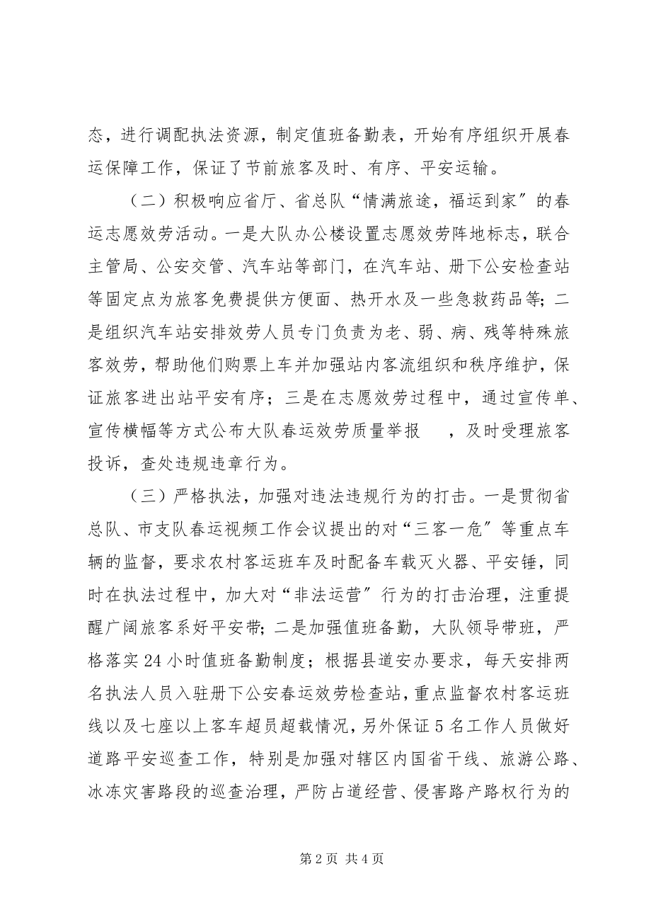 2023年交通综合行政执法大队春运工作总结.docx_第2页