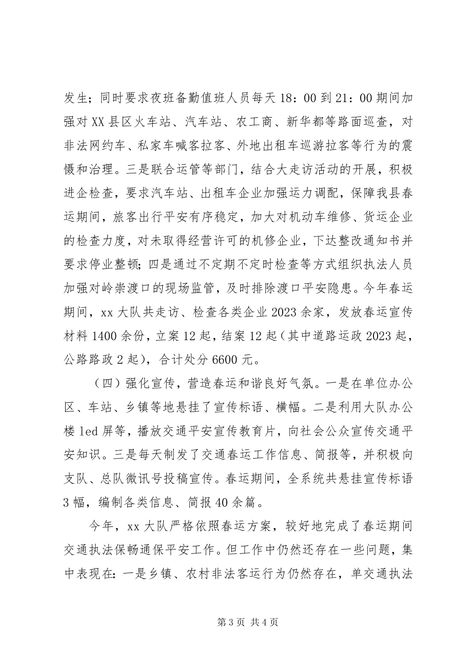 2023年交通综合行政执法大队春运工作总结.docx_第3页