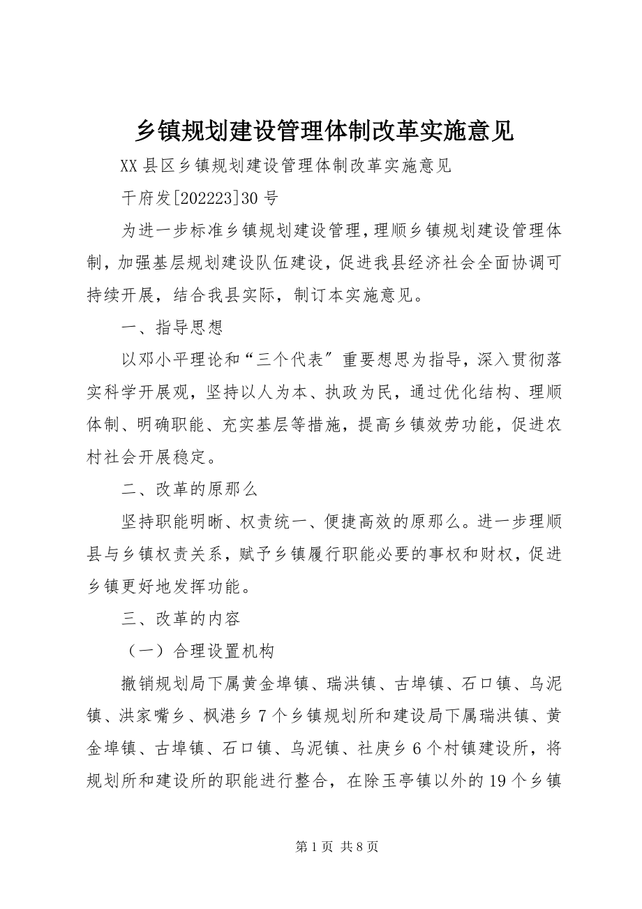 2023年乡镇规划建设管理体制改革实施意见.docx_第1页