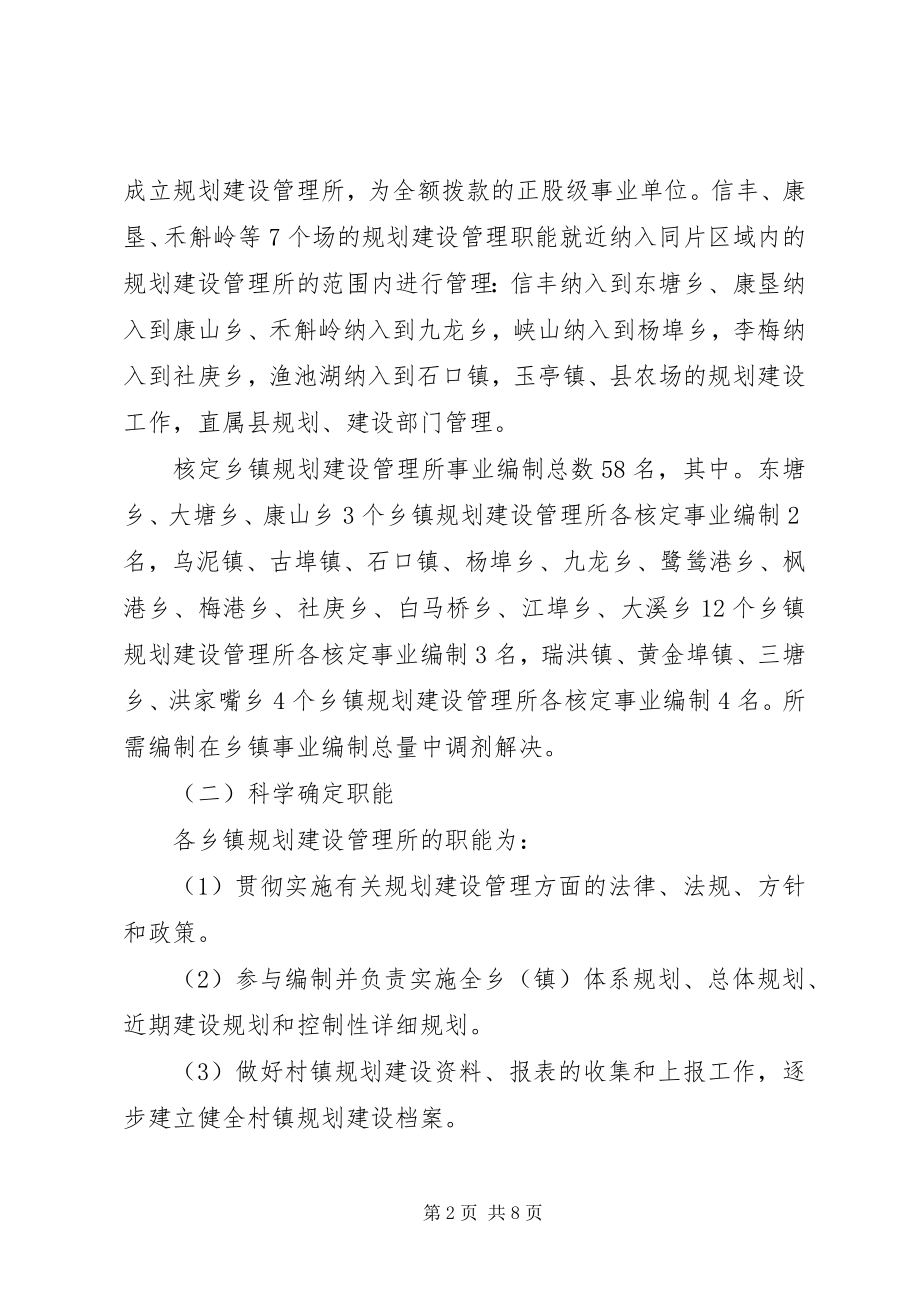 2023年乡镇规划建设管理体制改革实施意见.docx_第2页