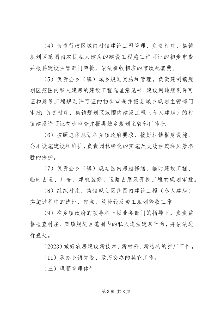 2023年乡镇规划建设管理体制改革实施意见.docx_第3页