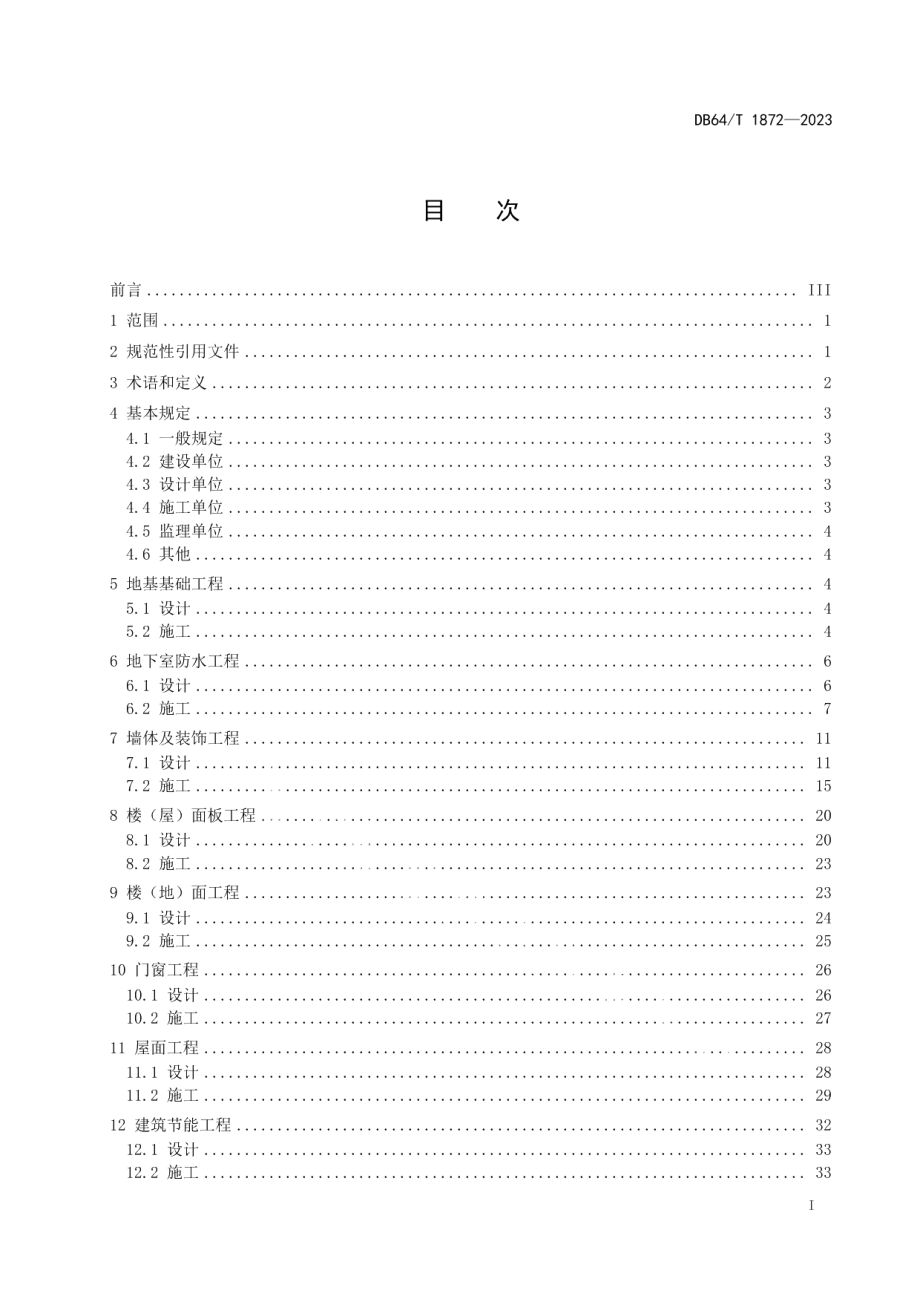 DB64T1872-2023住宅工程裂缝与渗漏防控技术规程.pdf_第3页