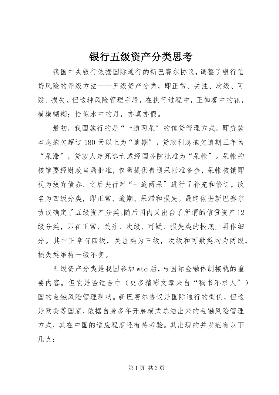 2023年银行五级资产分类思考.docx_第1页