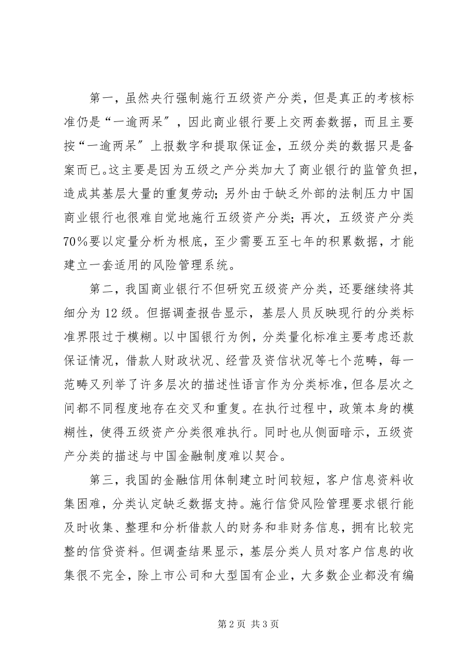 2023年银行五级资产分类思考.docx_第2页