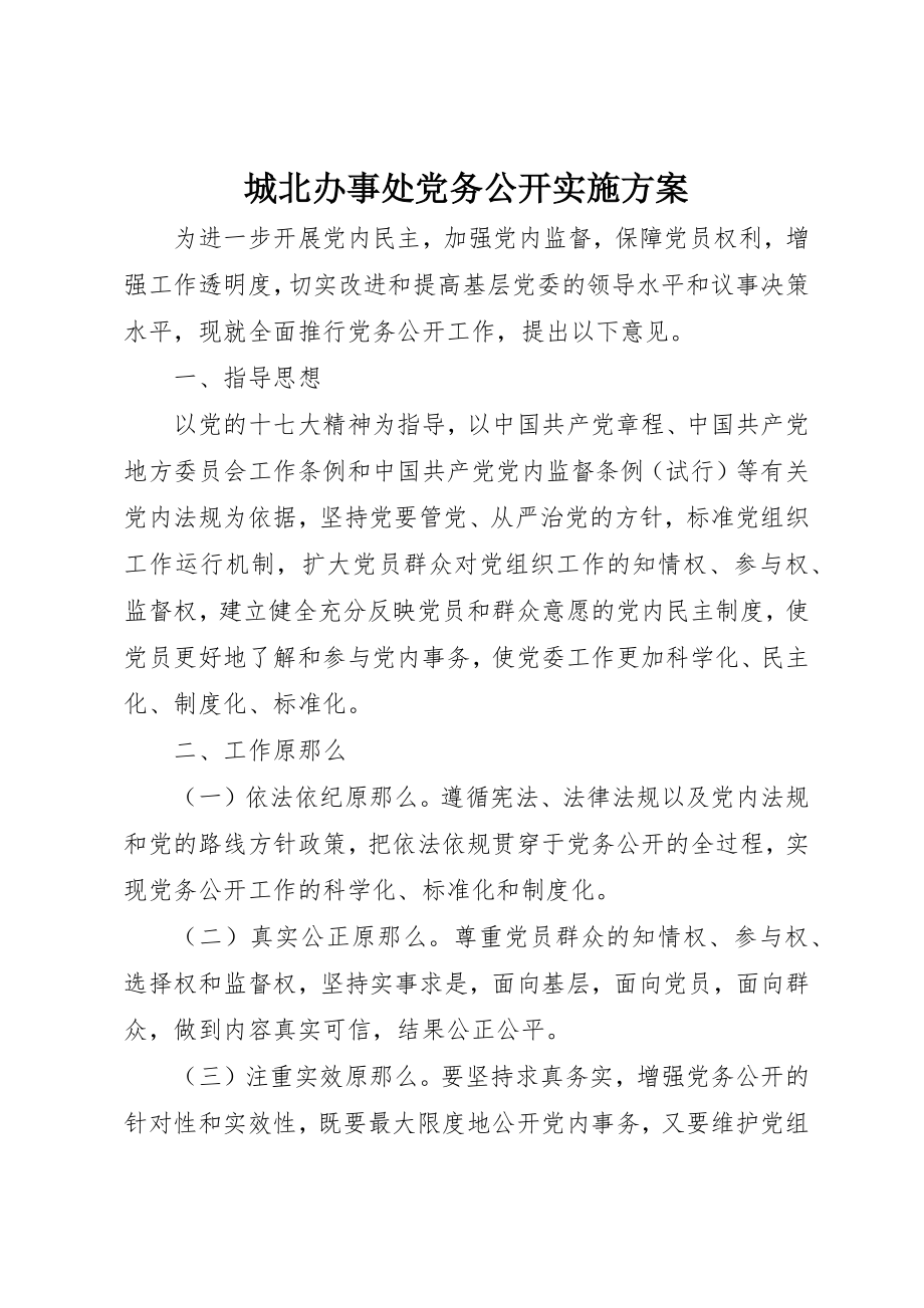 2023年城北办事处党务公开实施方案.docx_第1页