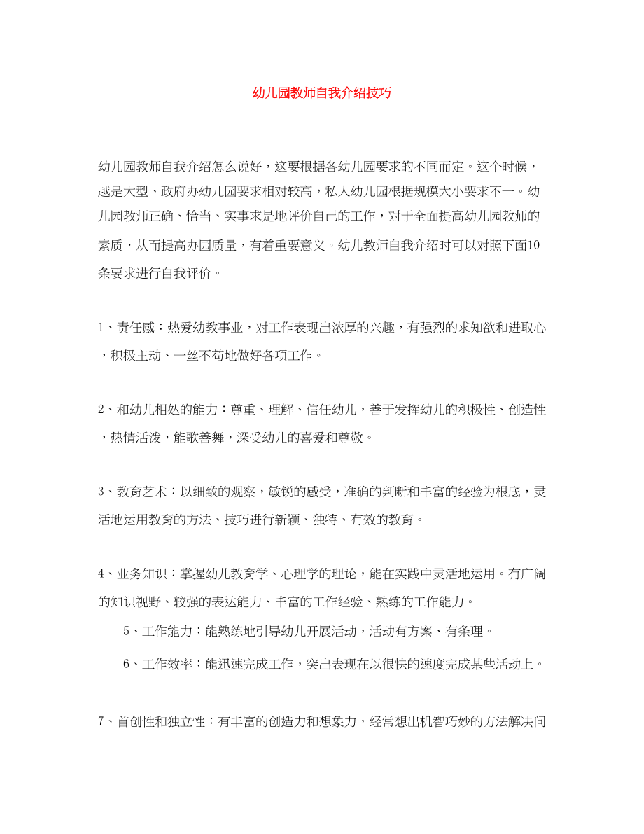 2023年幼儿园教师自我介绍技巧.docx_第1页