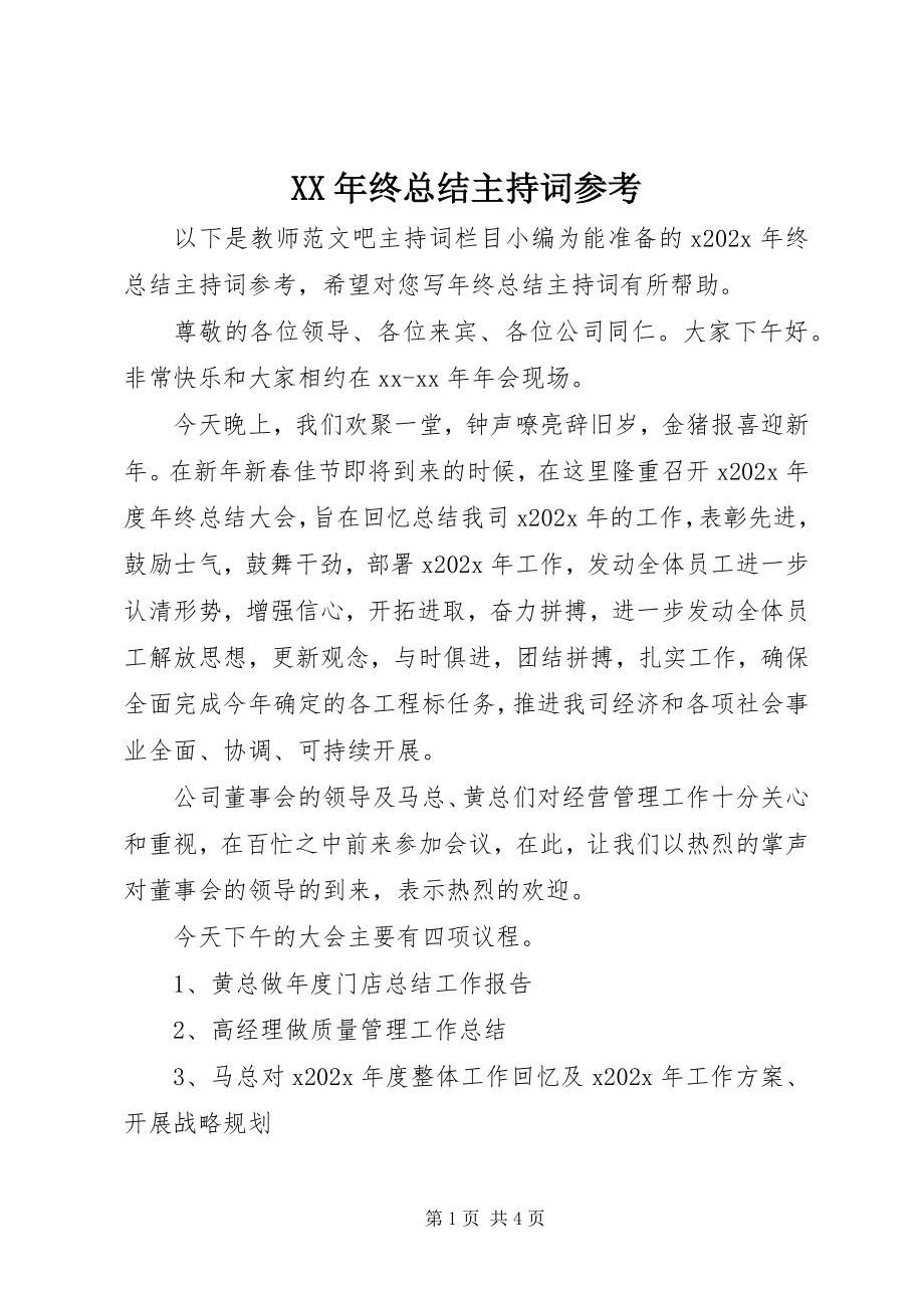 2023年终总结主持词参考.docx_第1页