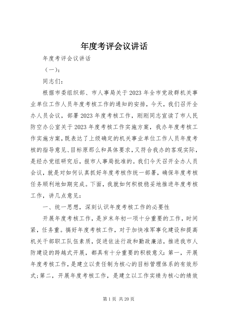 2023年考评会议致辞.docx_第1页