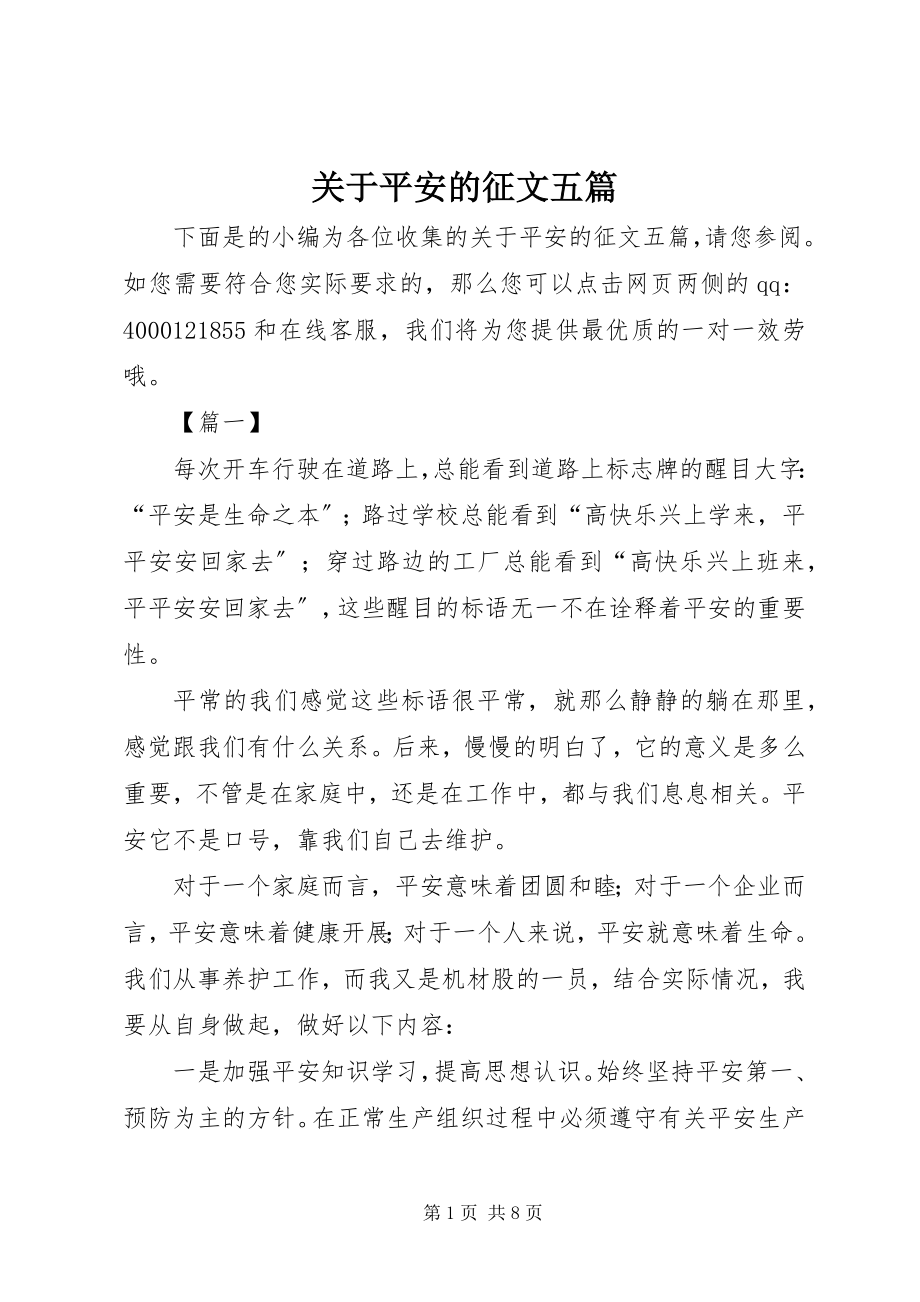 2023年安全的征文五篇.docx_第1页