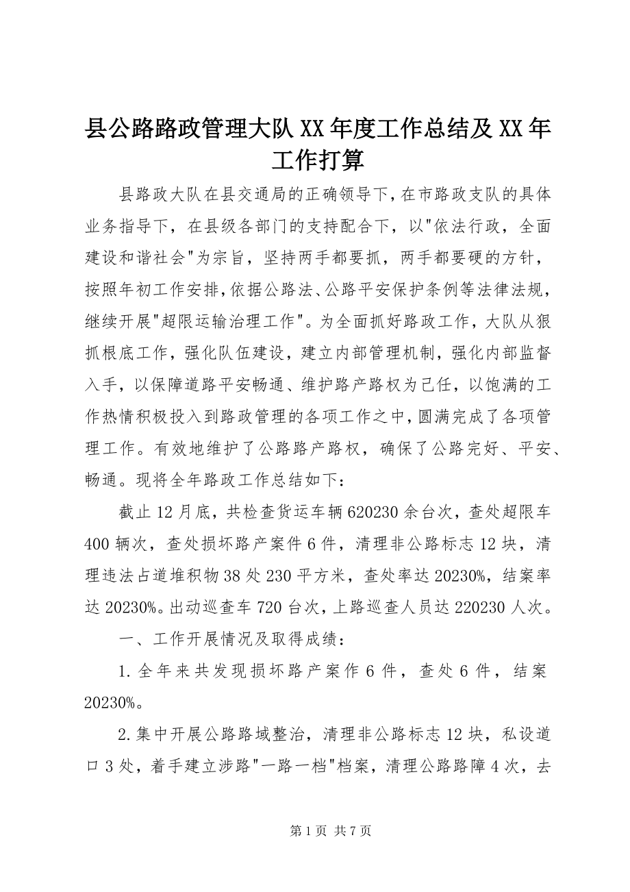 2023年县公路路政管理大队度工作总结及工作打算.docx_第1页