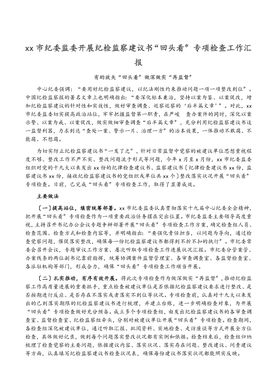 2023年xx市纪委监委开展纪检监察建议书“回头看”专项检查工作汇报.doc_第1页