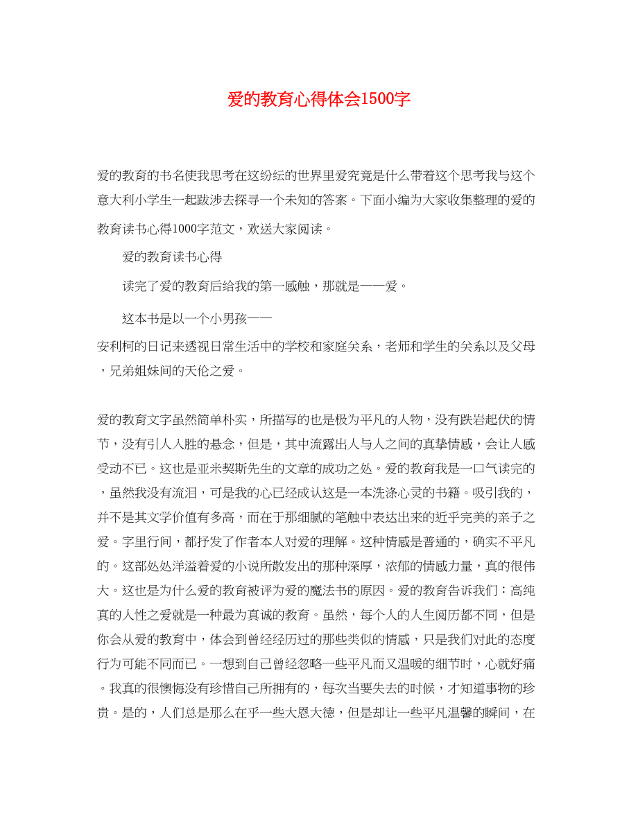 2023年《爱的教育》心得体会1500字.docx_第1页