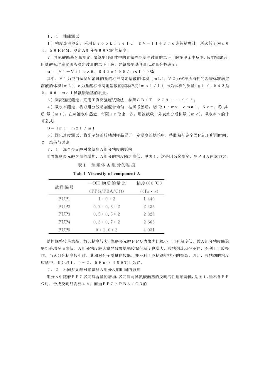 2023年铝塑复合用聚氨酯胶粘剂的制备及性能研究.doc_第2页