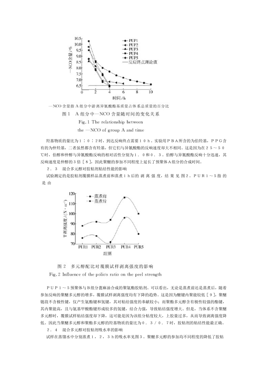 2023年铝塑复合用聚氨酯胶粘剂的制备及性能研究.doc_第3页