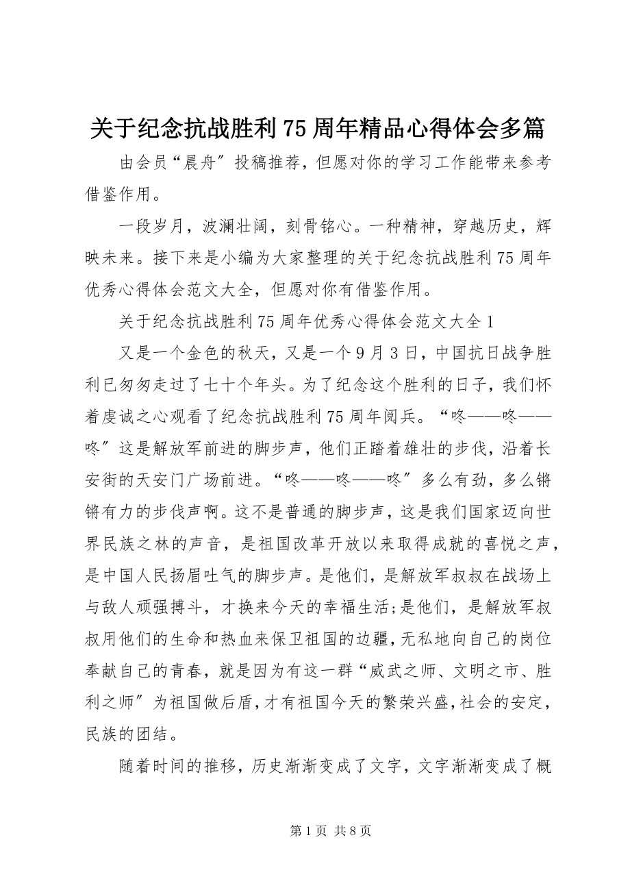 2023年纪念抗战胜利75周精品心得体会多篇.docx_第1页