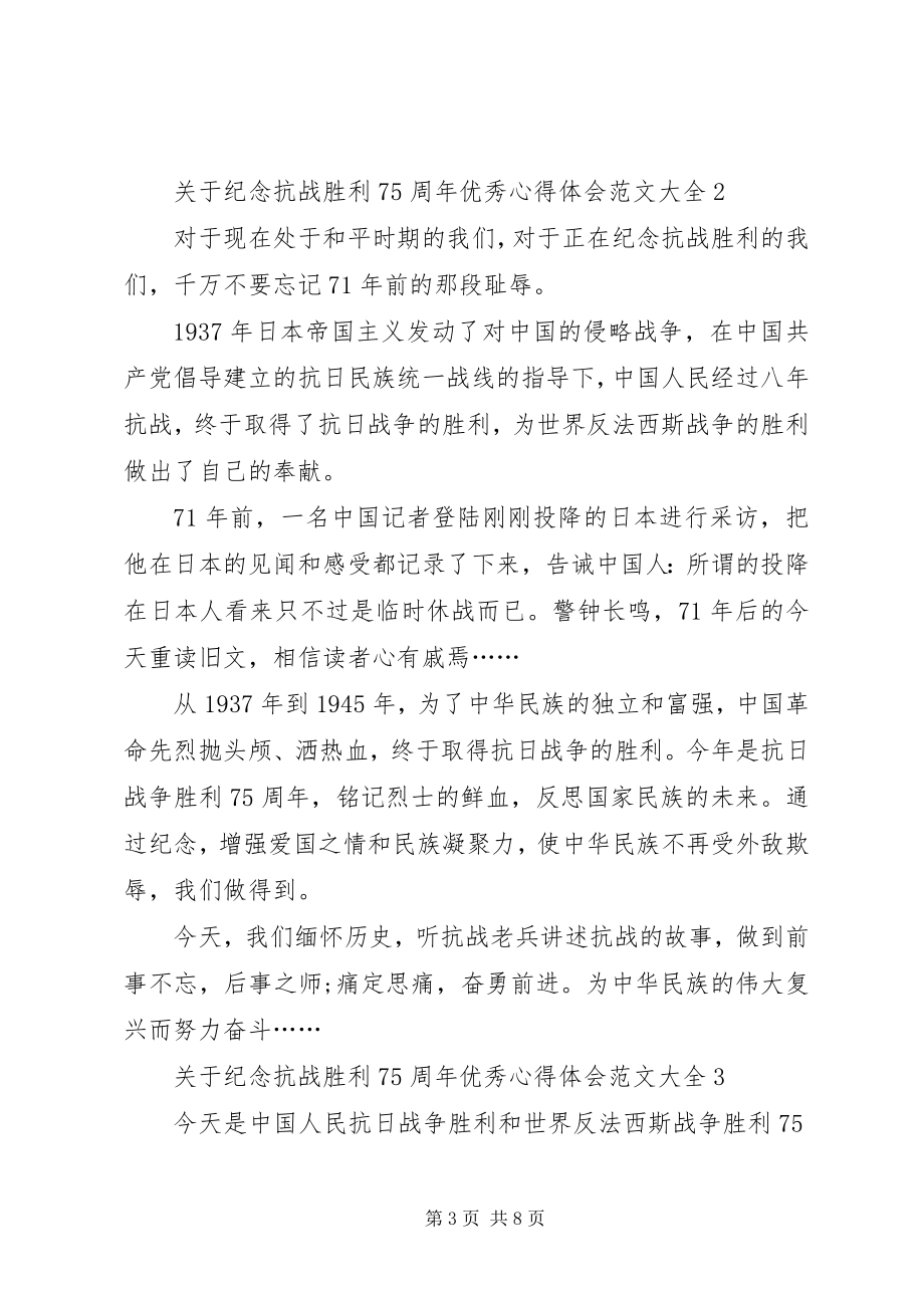 2023年纪念抗战胜利75周精品心得体会多篇.docx_第3页