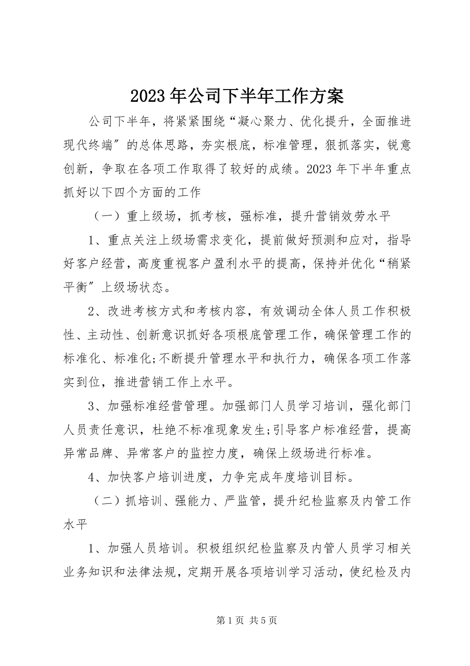 2023年公司下半工作计划.docx_第1页