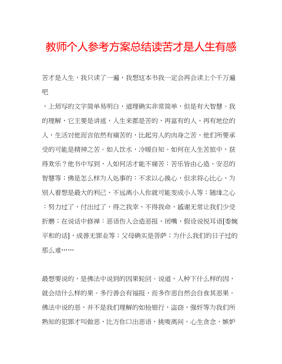 2023年教师个人计划总结读《苦才是人生》有感.docx_第1页