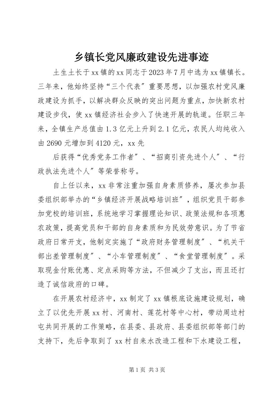 2023年乡镇长党风廉政建设先进事迹.docx_第1页