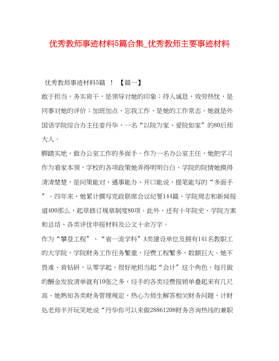 2023年精选优秀教师事迹材料5篇合集优秀教师主要事迹材料.docx_第1页