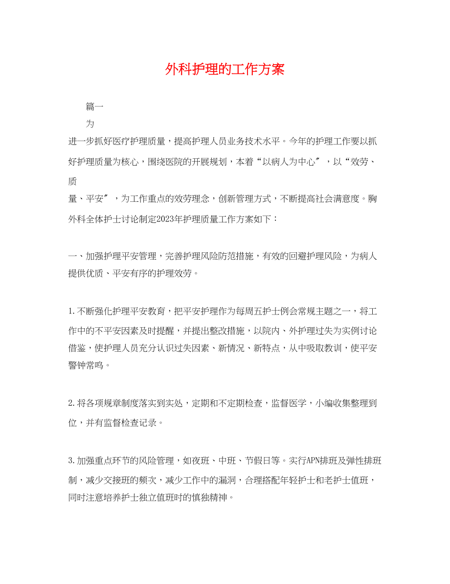 2023年外科护理的工作计划.docx_第1页