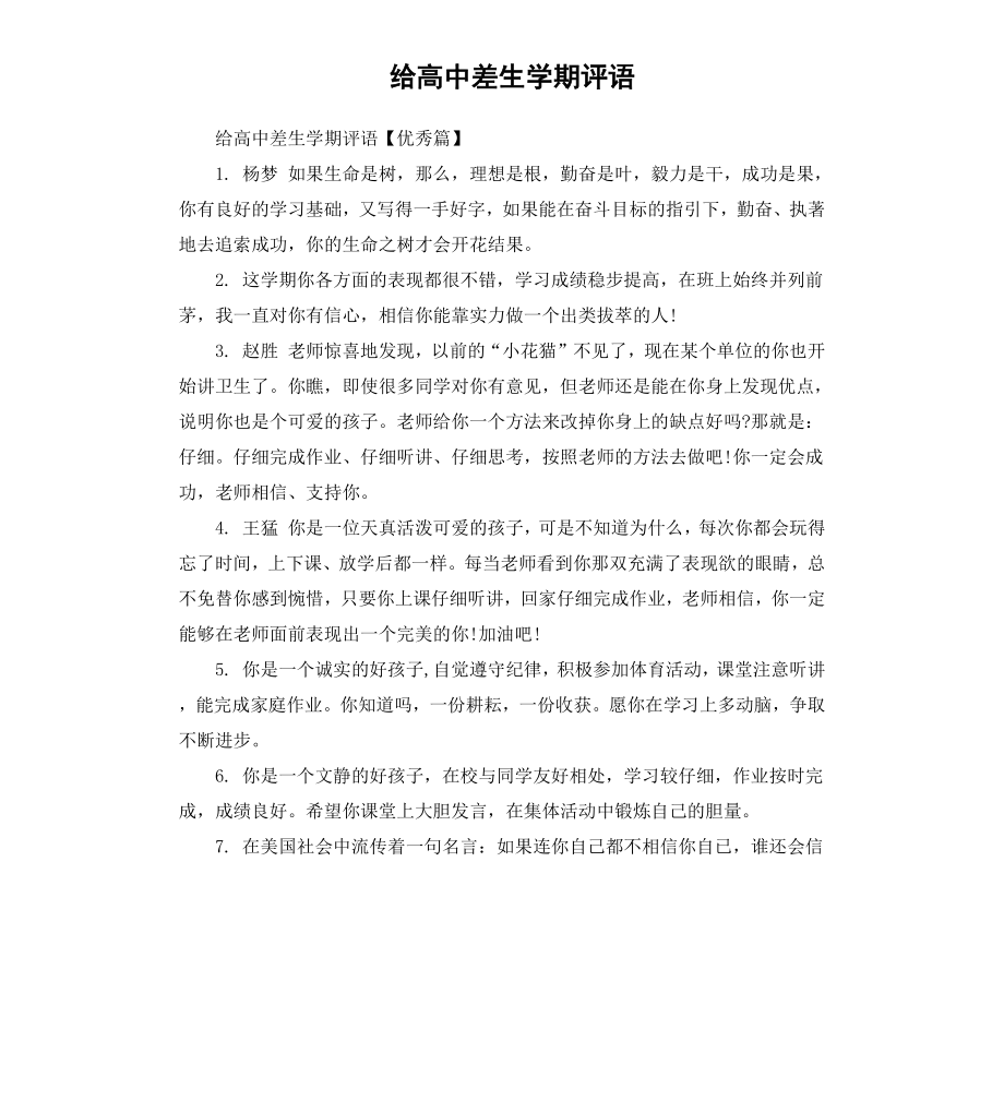 给高中差生学期评语.docx_第1页