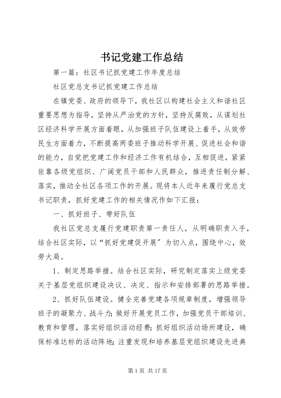 2023年书记党建工作总结.docx_第1页