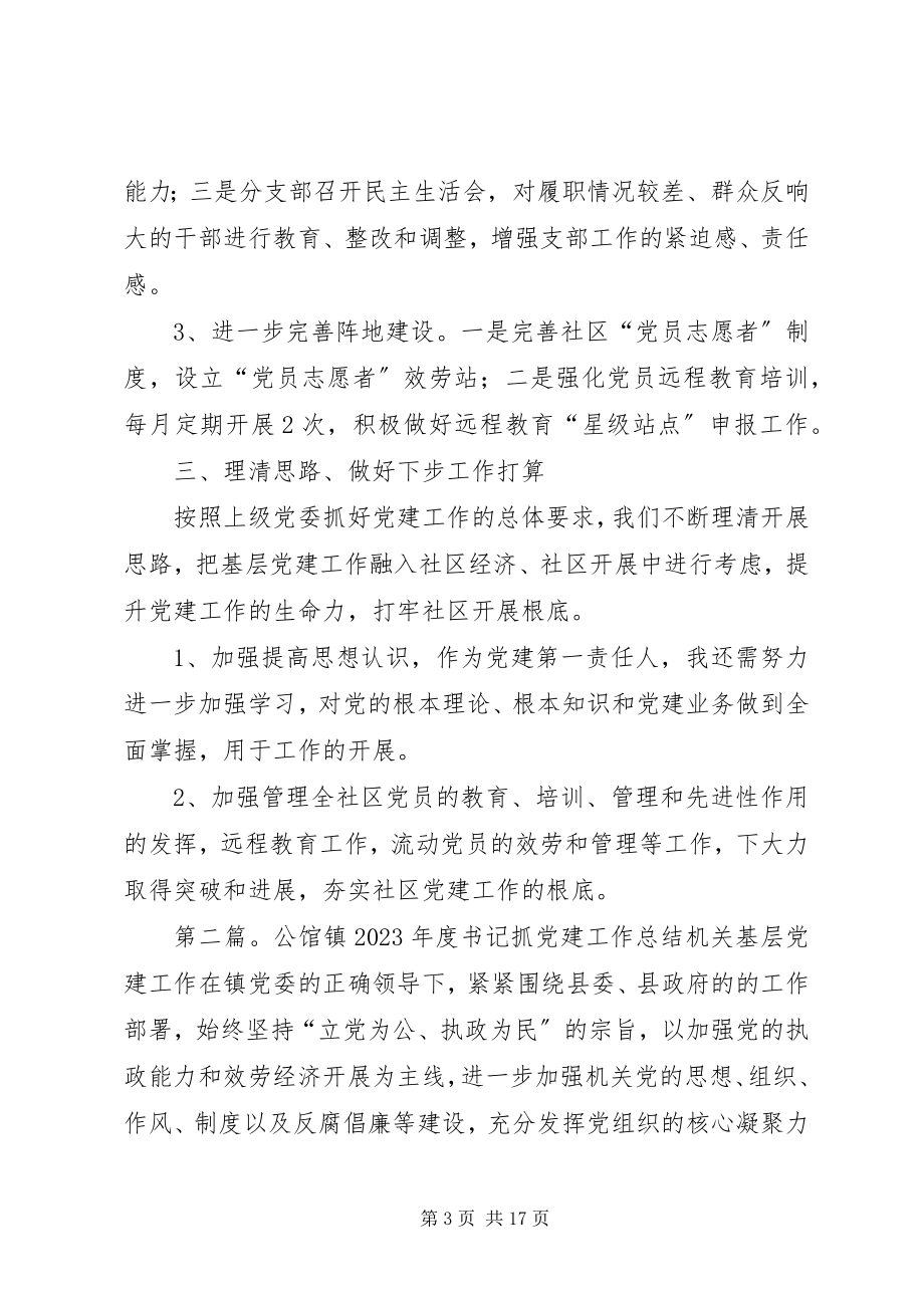 2023年书记党建工作总结.docx_第3页