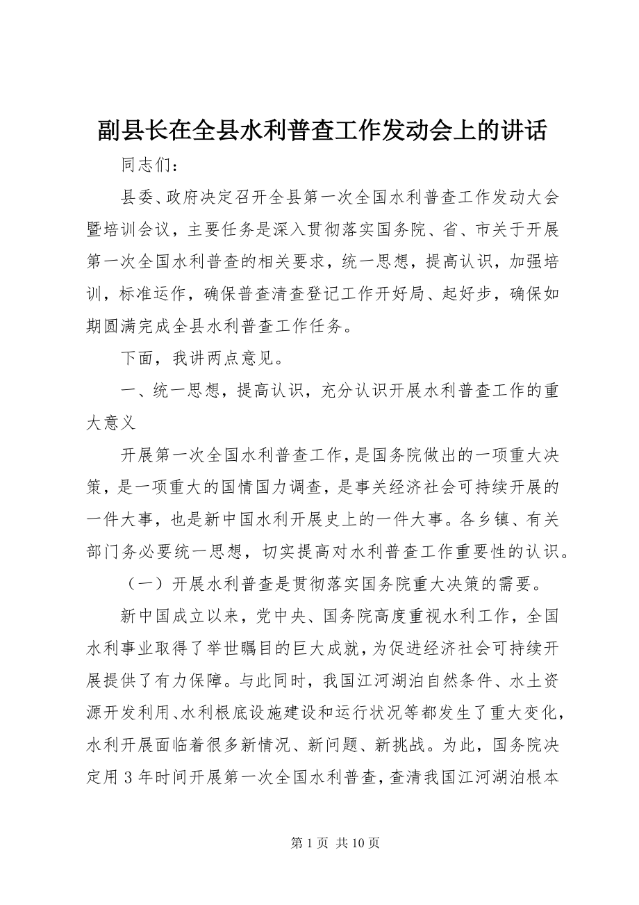 2023年副县长在全县水利普查工作动员会上的致辞.docx_第1页