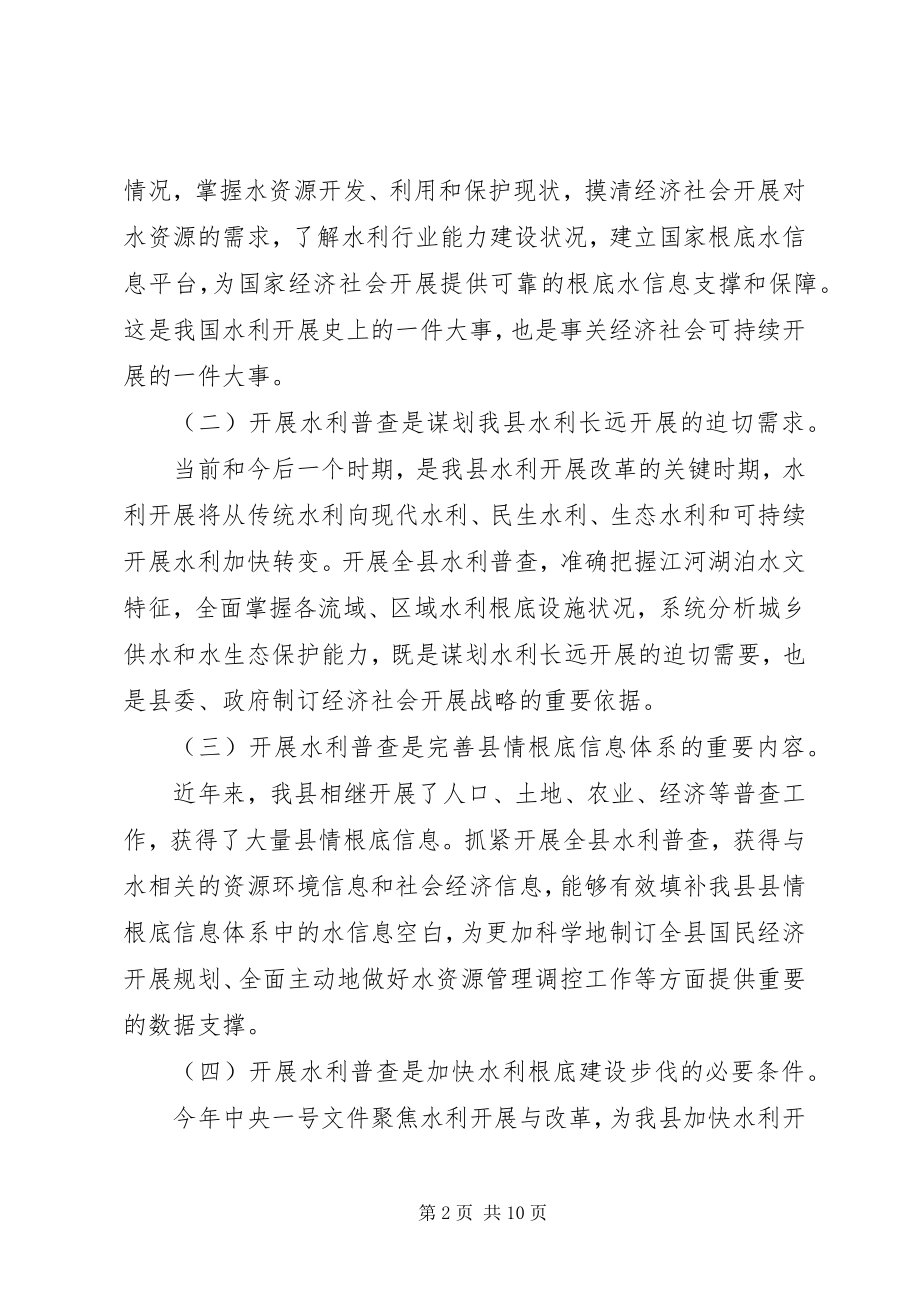 2023年副县长在全县水利普查工作动员会上的致辞.docx_第2页