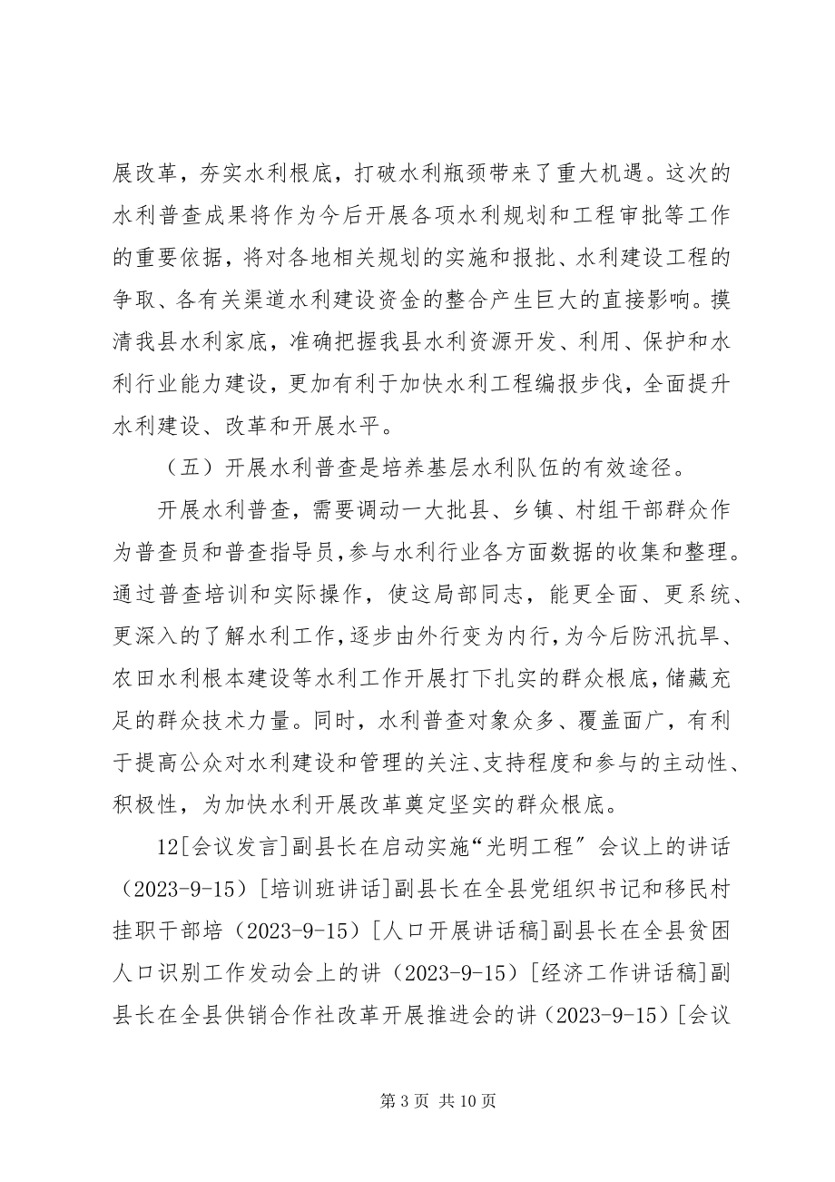 2023年副县长在全县水利普查工作动员会上的致辞.docx_第3页