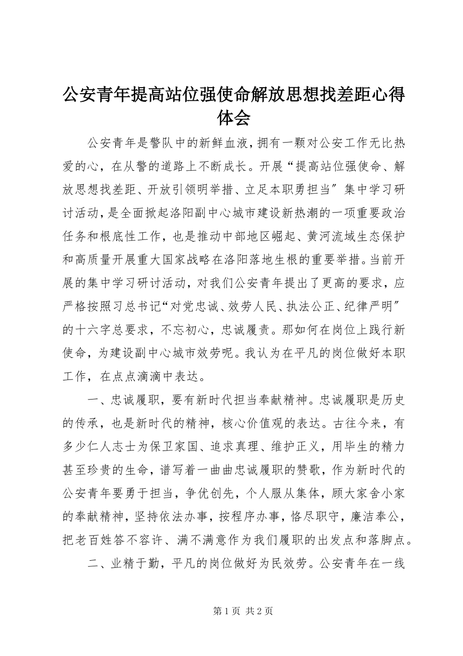 2023年公安青年提高站位强使命解放思想找差距心得体会.docx_第1页