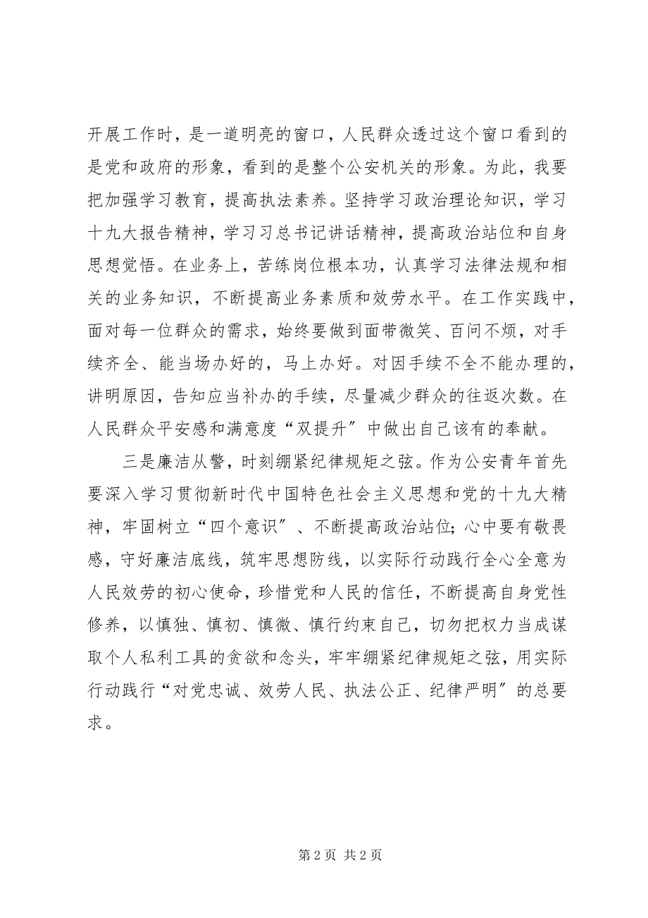 2023年公安青年提高站位强使命解放思想找差距心得体会.docx_第2页