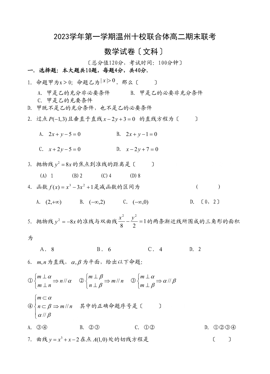 2023年温州十校联合体联考高二数学文科试卷及答案3.docx_第1页