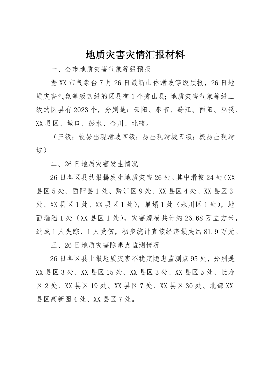 2023年地质灾害灾情汇报材料.docx_第1页