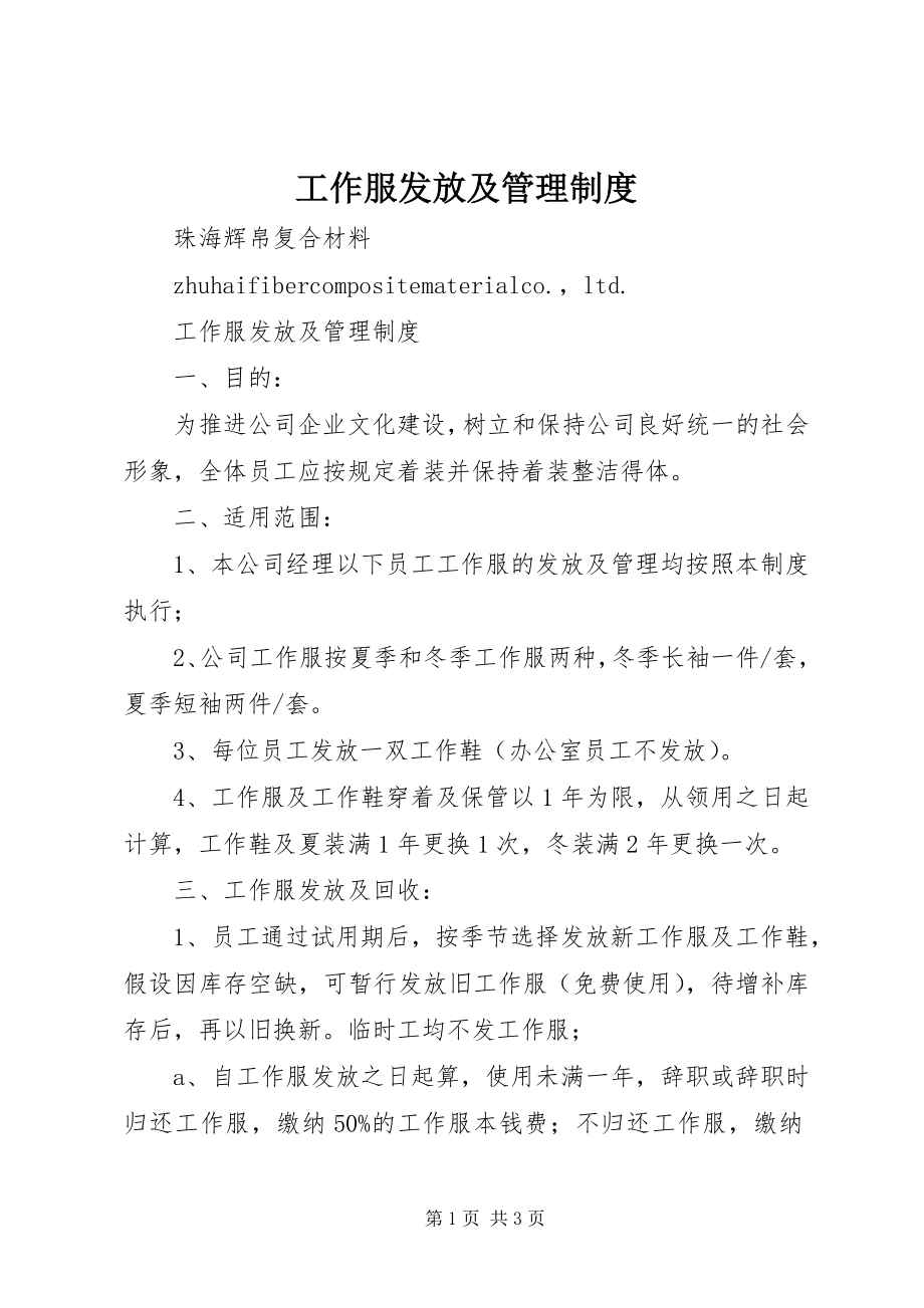 2023年工作服发放及管理制度.docx_第1页