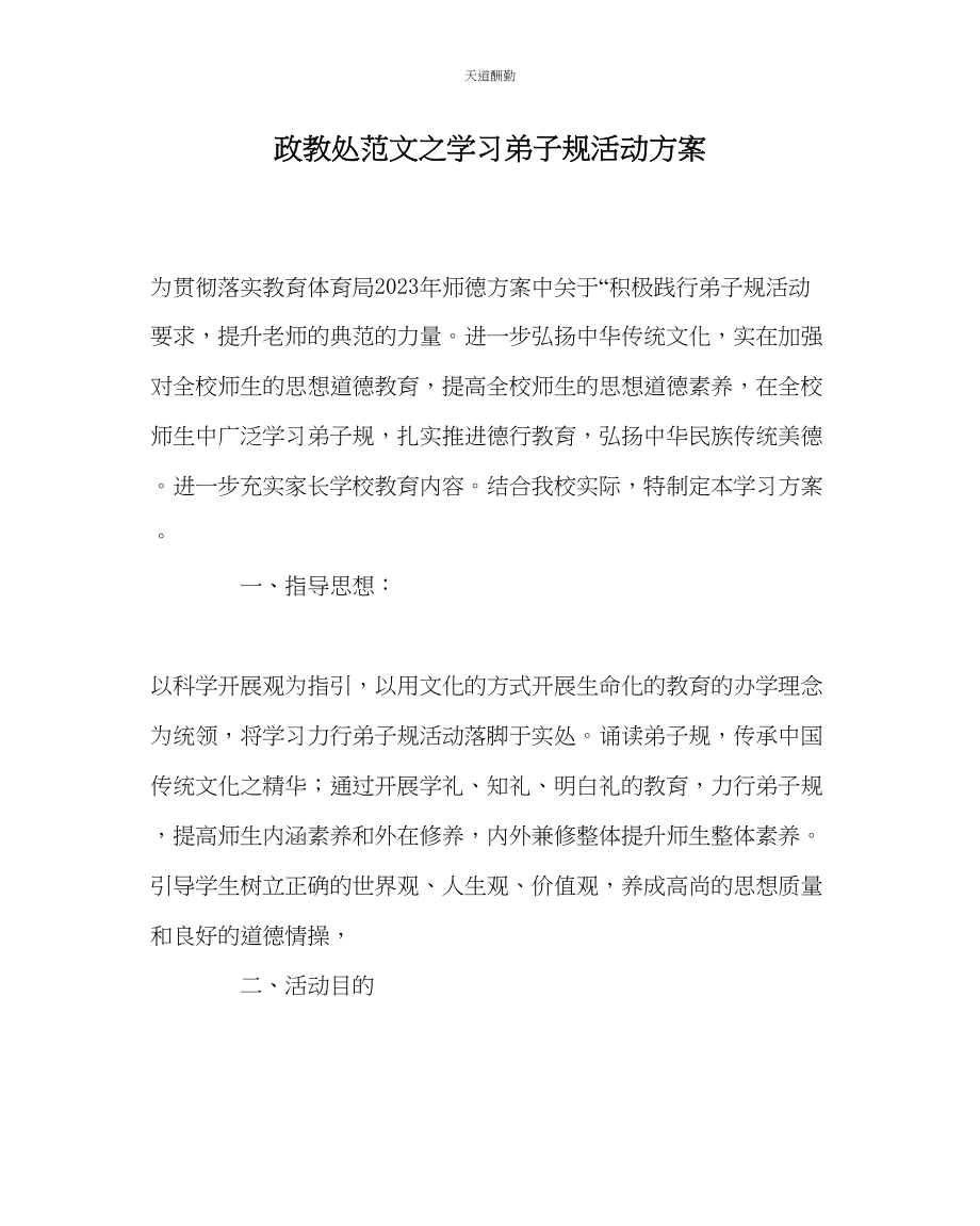 2023年政教处学习弟子规活动方案.docx_第1页