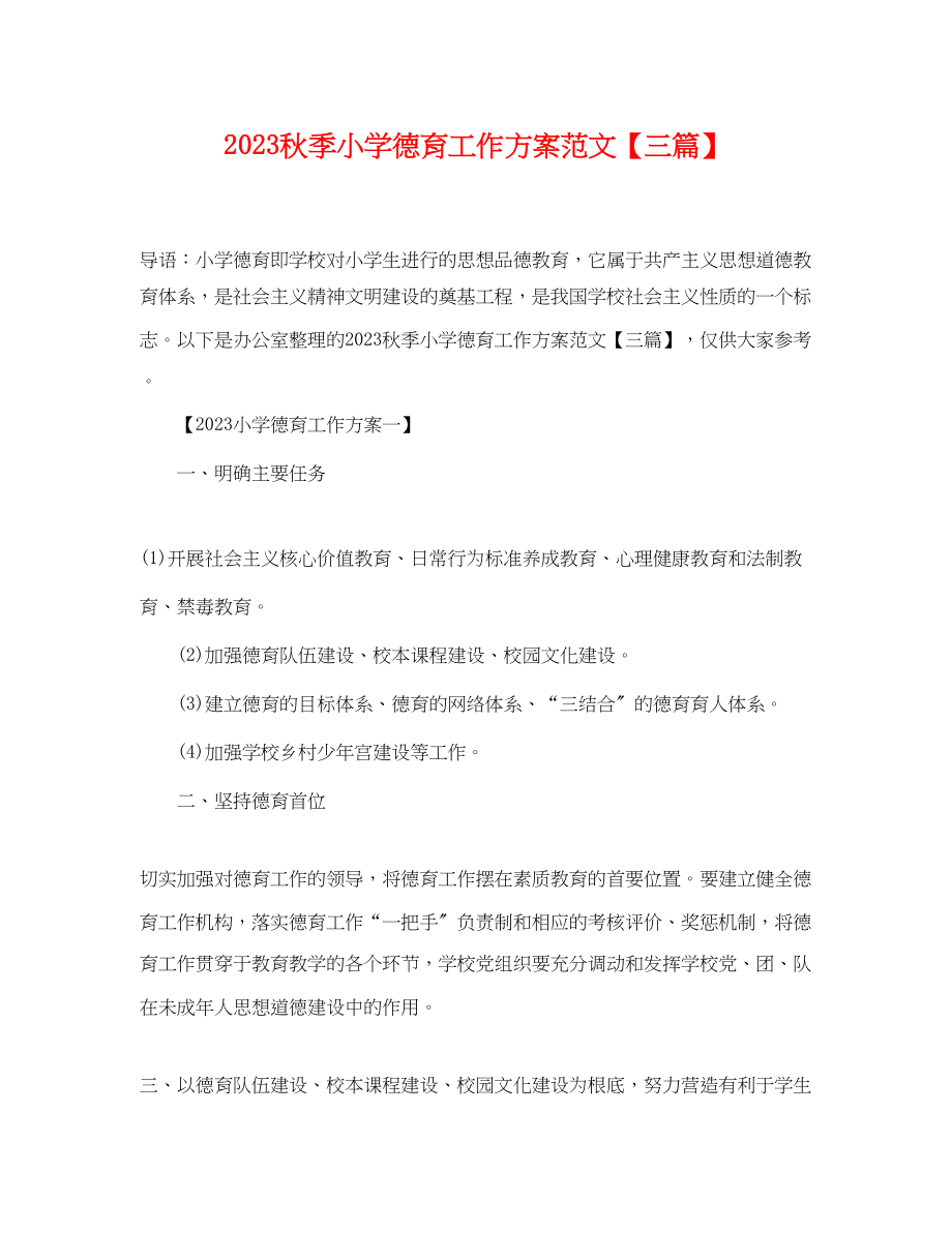 2023年秋季小学德育工作计划三篇.docx_第1页