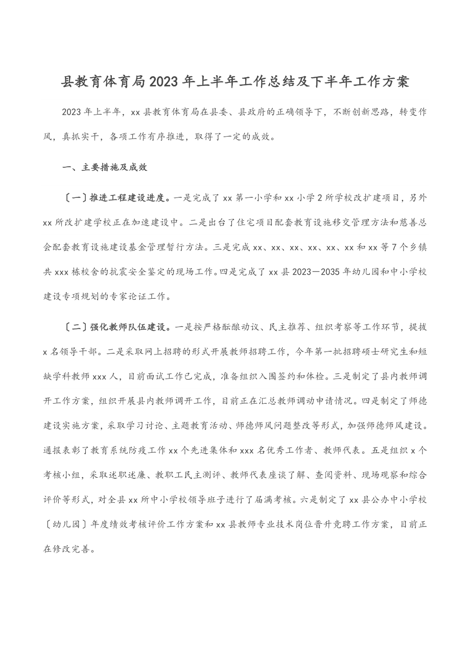 县教育局上半年工作总结及下半年工作计划范文.docx_第1页