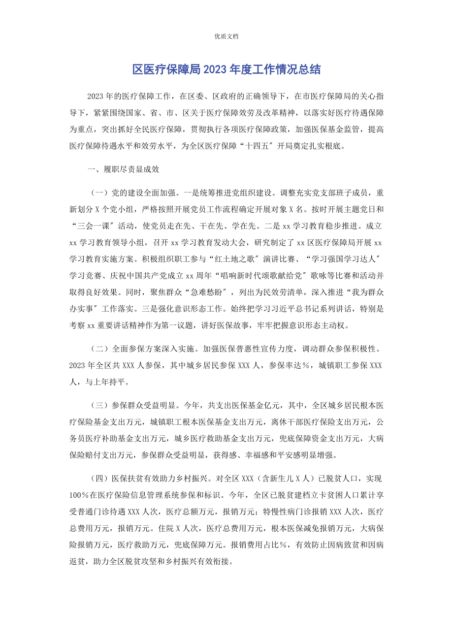 2023年区医疗保障局度工作情况总结.docx_第1页