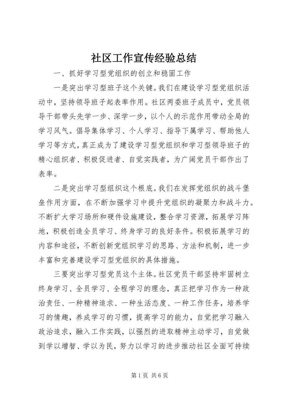 2023年社区工作宣传经验总结.docx_第1页