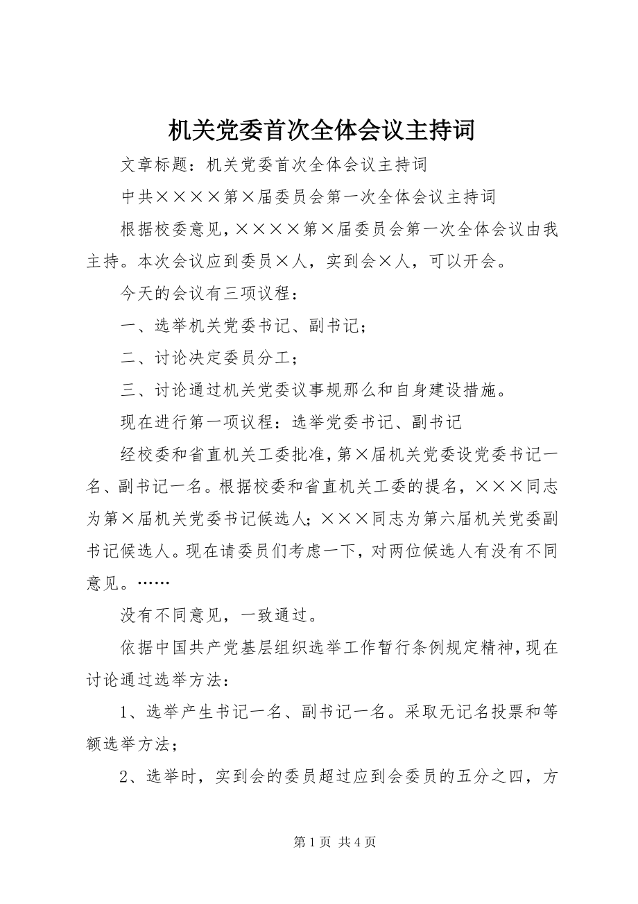 2023年机关党委首次全体会议主持词.docx_第1页