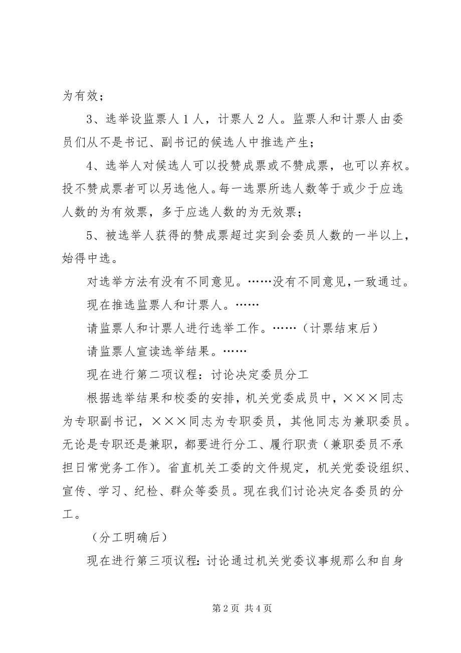 2023年机关党委首次全体会议主持词.docx_第2页