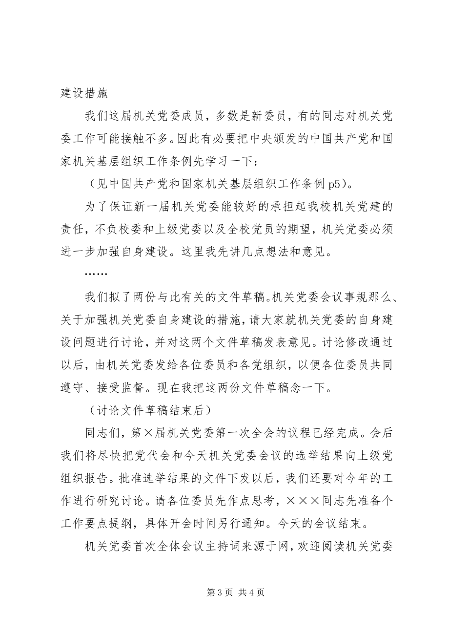 2023年机关党委首次全体会议主持词.docx_第3页