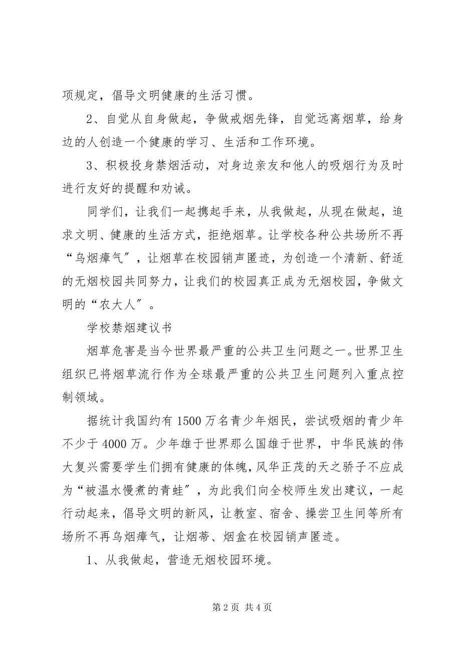 2023年学校禁烟倡议书三篇.docx_第2页