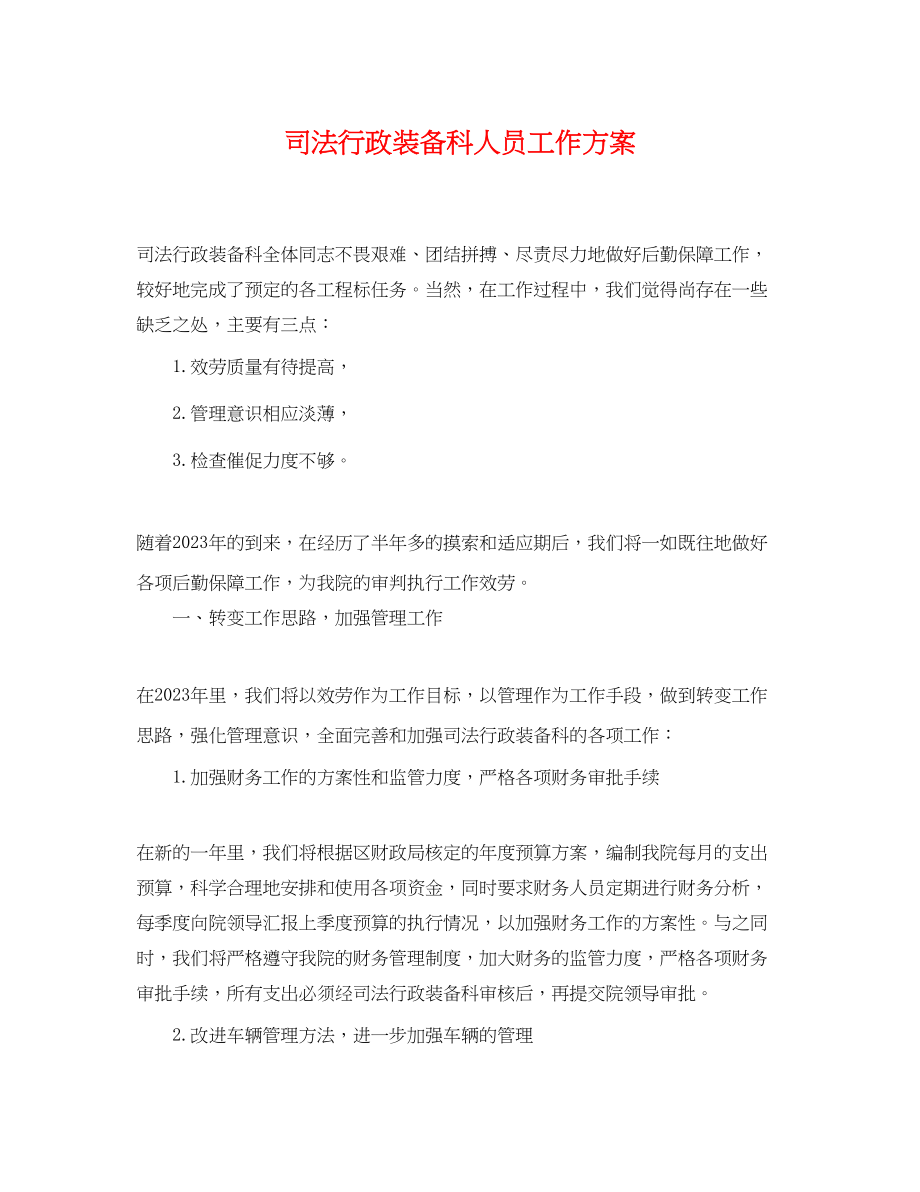 2023年司法行政装备科人员工作计划.docx_第1页